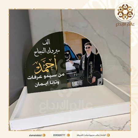 صينية مع اسم للتخرج